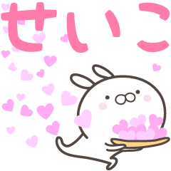 [LINEスタンプ] ☆☆せいこへ送る愛☆☆