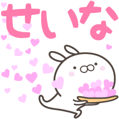 [LINEスタンプ] ☆☆せいなへ送る愛☆☆の画像（メイン）