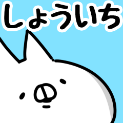 [LINEスタンプ] 【しょういち】専用の画像（メイン）