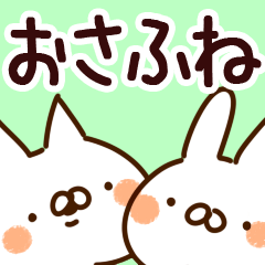 [LINEスタンプ] 【おさふね】専用