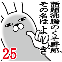 [LINEスタンプ] よしきが使う面白名前スタンプ25