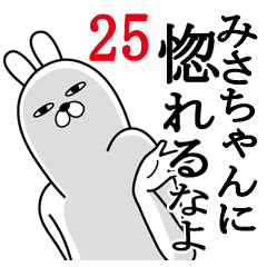 [LINEスタンプ] みさちゃんが使う面白名前スタンプ25