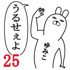 [LINEスタンプ] ゆみこが使う面白名前スタンプ25