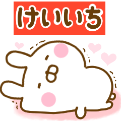 [LINEスタンプ] 好きすぎる❤けいいち❤に送るスタンプ 2