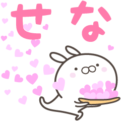 [LINEスタンプ] ☆☆せなへ送る愛☆☆の画像（メイン）