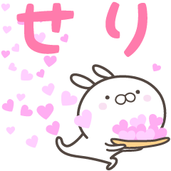 [LINEスタンプ] ☆☆せりへ送る愛☆☆の画像（メイン）