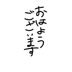 [LINEスタンプ] 挨拶(文字だけ)