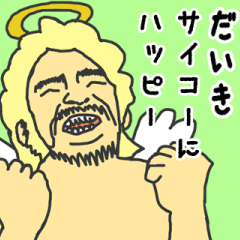 [LINEスタンプ] 天使な「だいき」専用スタンプ