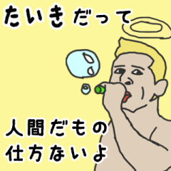 [LINEスタンプ] 天使な「たいき」専用スタンプ