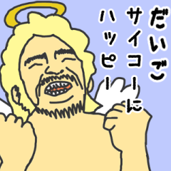 [LINEスタンプ] 天使な「だいご」専用スタンプ