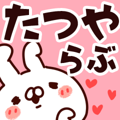 [LINEスタンプ] 【たつや】らぶ1