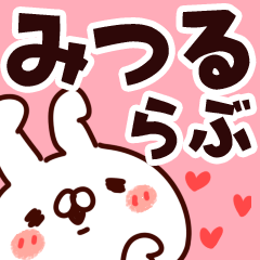 [LINEスタンプ] 【みつる】らぶ1の画像（メイン）