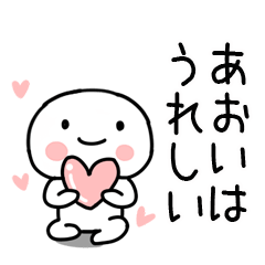 [LINEスタンプ] 「あおい」あだ名＆名前スタンプ