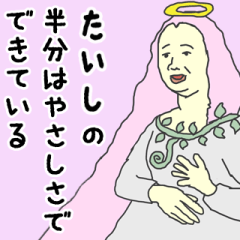 [LINEスタンプ] 天使な「たいし」専用スタンプ