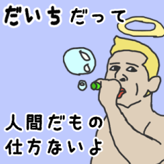 [LINEスタンプ] 天使な「だいち」専用スタンプ