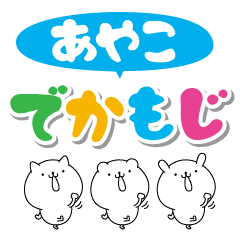 [LINEスタンプ] あやこのデカ文字なまえスタンプ