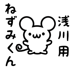 [LINEスタンプ] 浅川さん用ねずみくん