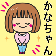 [LINEスタンプ] 【かなちゃん】が使う女の子