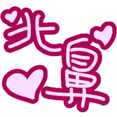 [LINEスタンプ] Handwritten sticker-sweet love