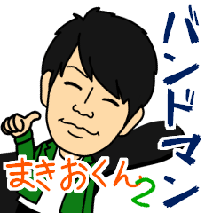 [LINEスタンプ] バンドマンまきおくん②