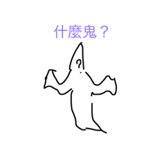 [LINEスタンプ] ghost ？