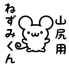 [LINEスタンプ] 山尻さん用ねずみくん