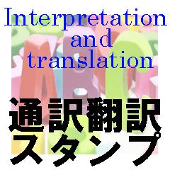 [LINEスタンプ] 通訳 翻訳 英和スタンプの画像（メイン）