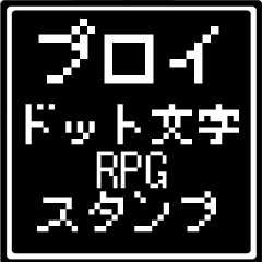 [LINEスタンプ] プロイ専用ドット文字RPGスタンプ