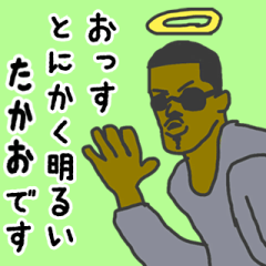 [LINEスタンプ] 天使な「たかお」専用スタンプ