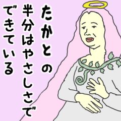 [LINEスタンプ] 天使な「たかと」専用スタンプ