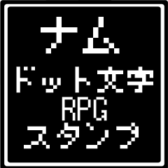 [LINEスタンプ] ナム専用ドット文字RPGスタンプ