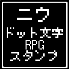 [LINEスタンプ] ニウ専用ドット文字RPGスタンプ