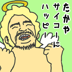 [LINEスタンプ] 天使な「たかや」専用スタンプ