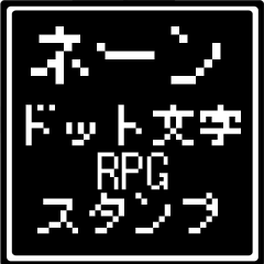 [LINEスタンプ] ネーン専用ドット文字RPGスタンプ