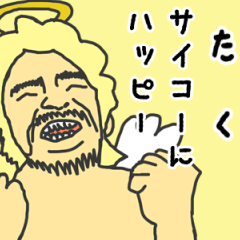 [LINEスタンプ] 天使な「たく」専用スタンプ