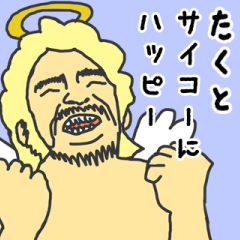 [LINEスタンプ] 天使な「たくと」専用スタンプ