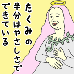 [LINEスタンプ] 天使な「たくみ」専用スタンプ