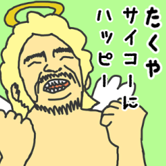 [LINEスタンプ] 天使な「たくや」専用スタンプ