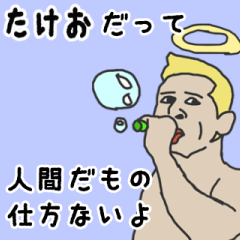 [LINEスタンプ] 天使な「たけお」専用スタンプ