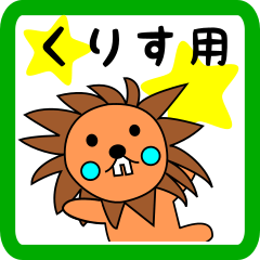 [LINEスタンプ] lion keitan sticker for Kurisuの画像（メイン）