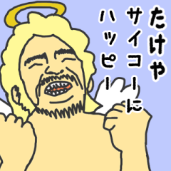 [LINEスタンプ] 天使な「たけや」専用スタンプ