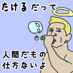 [LINEスタンプ] 天使な「たける」専用スタンプ