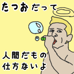 [LINEスタンプ] 天使な「たつお」専用スタンプ