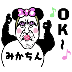 [LINEスタンプ] 濃厚パンダ【みかちん】の名前スタンプ