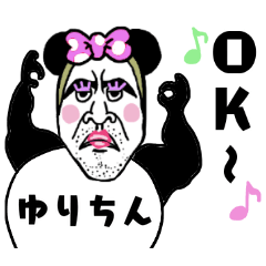 [LINEスタンプ] 濃厚パンダ【ゆりちん】の名前スタンプ