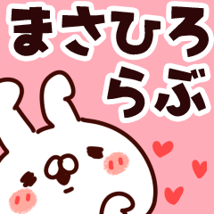 [LINEスタンプ] 【まさひろ】らぶ1