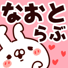 [LINEスタンプ] 【なおと】らぶ1