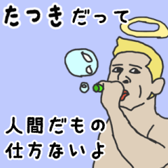 [LINEスタンプ] 天使な「たつき」専用スタンプ