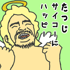 [LINEスタンプ] 天使な「たつじ」専用スタンプ