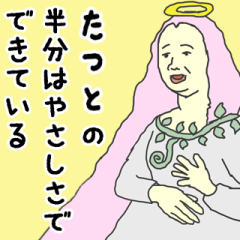 [LINEスタンプ] 天使な「たつと」専用スタンプ